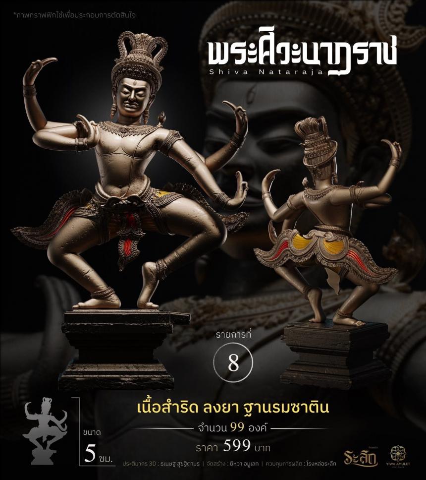 เปิดสั่งจอง   ⚜️ พระศิวะนาฏราช ⚜️