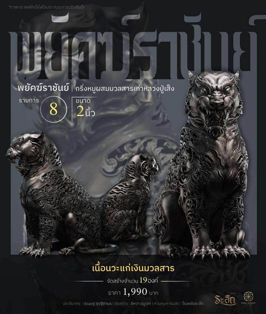 พยัคฆ์ราชันย์ ✧   “ผสมมวลสารหมูหลวงปู่เส็ง เปิดจองครับ