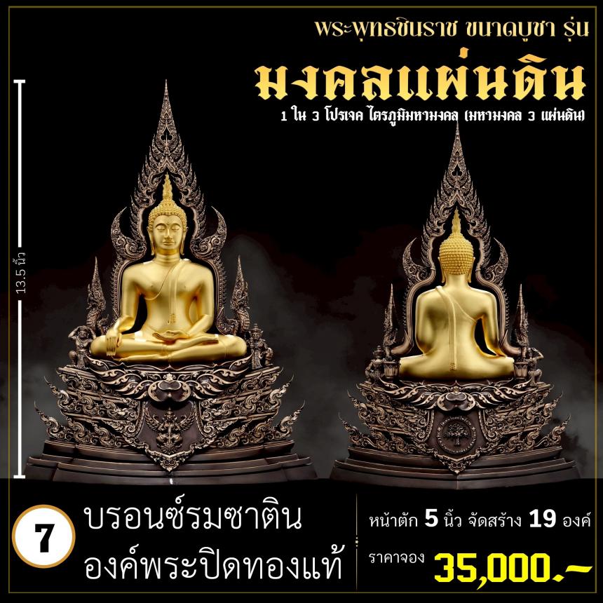 จoงพระพุทธชินราชพุทธศิลป์ รุ่น มงคลแผ่นดิน (ขนาดบูชา) 1 ใน 3 โปรเจค ไตรภูมิมหามงคล (มหามงคล 3 แผ่นดิน) เปิดจองครับ