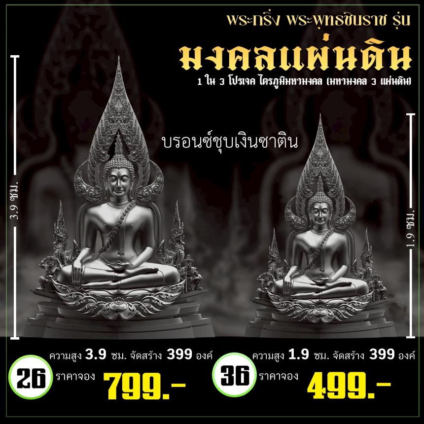 จoงพระพุทธชินราชพุทธศิลป์ รุ่น มงคลแผ่นดิน (ขนาดบูชา) 1 ใน 3 โปรเจค ไตรภูมิมหามงคล (มหามงคล 3 แผ่นดิน) เปิดจองครับ