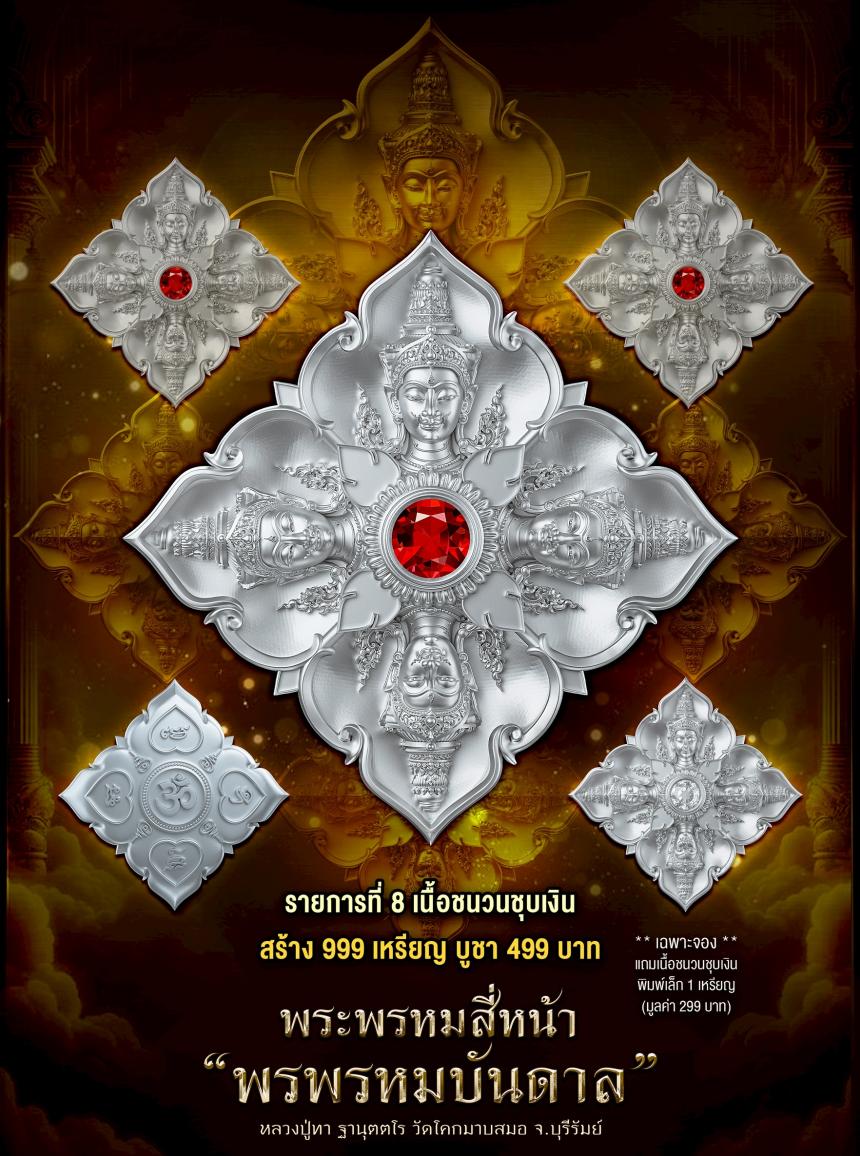 พระพรหมสี่หน้า #พรพรหมบันดาล เปิดจองครับ