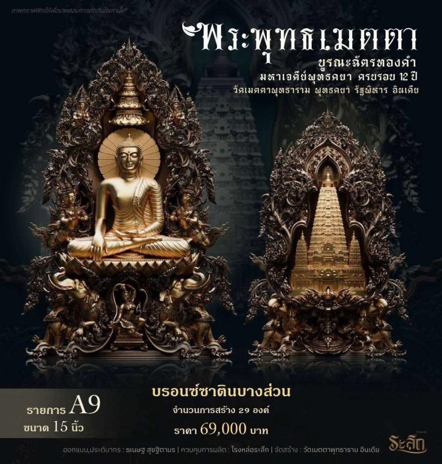 เปิดสั่งจองพระพุทธเมตตาด้านหลังเจดีย์พุทธคยาครับ
