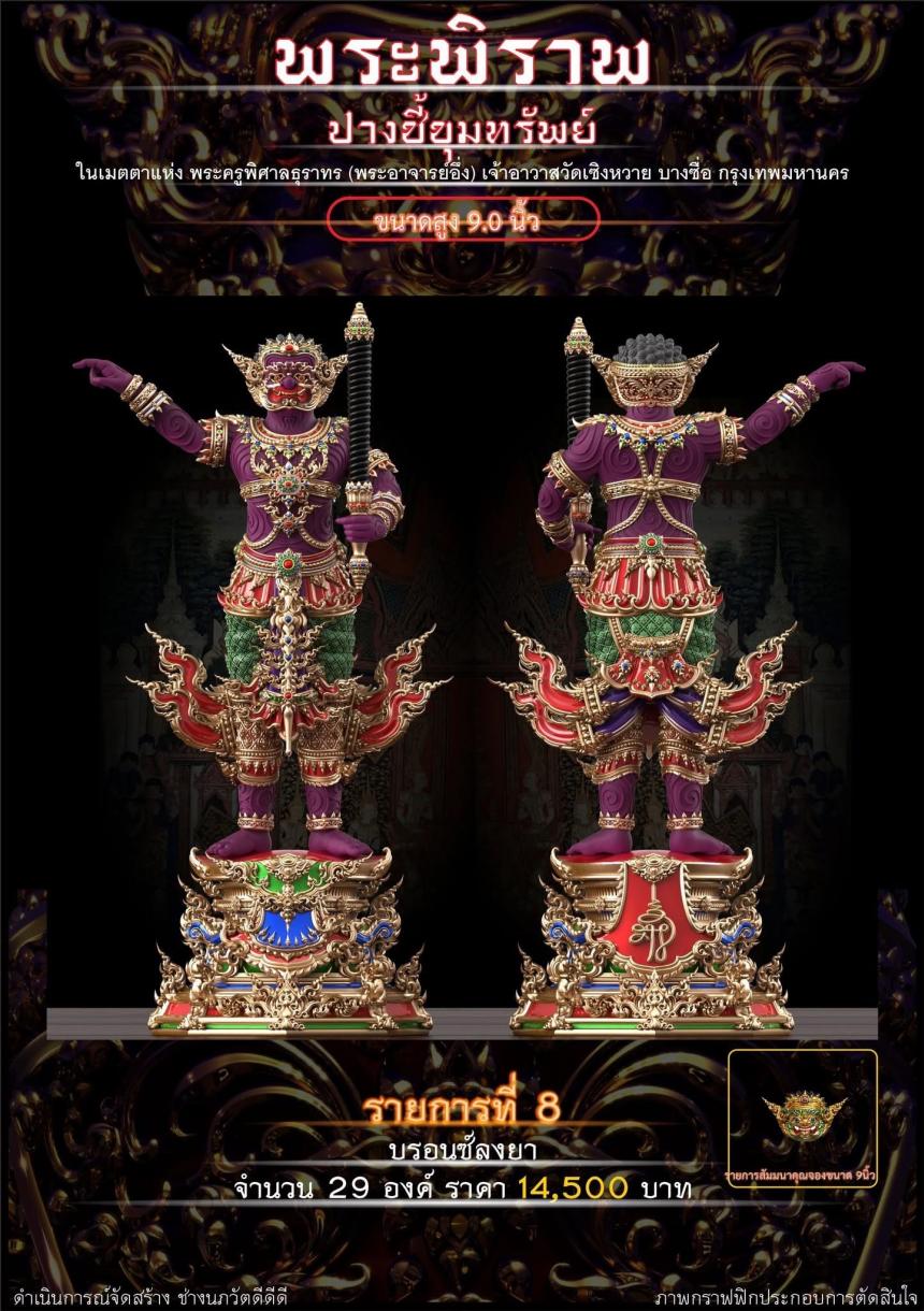 เปิดจอง “พระพิราพ ปางชี้ขุมทรัพย์” เปิดจองครับ