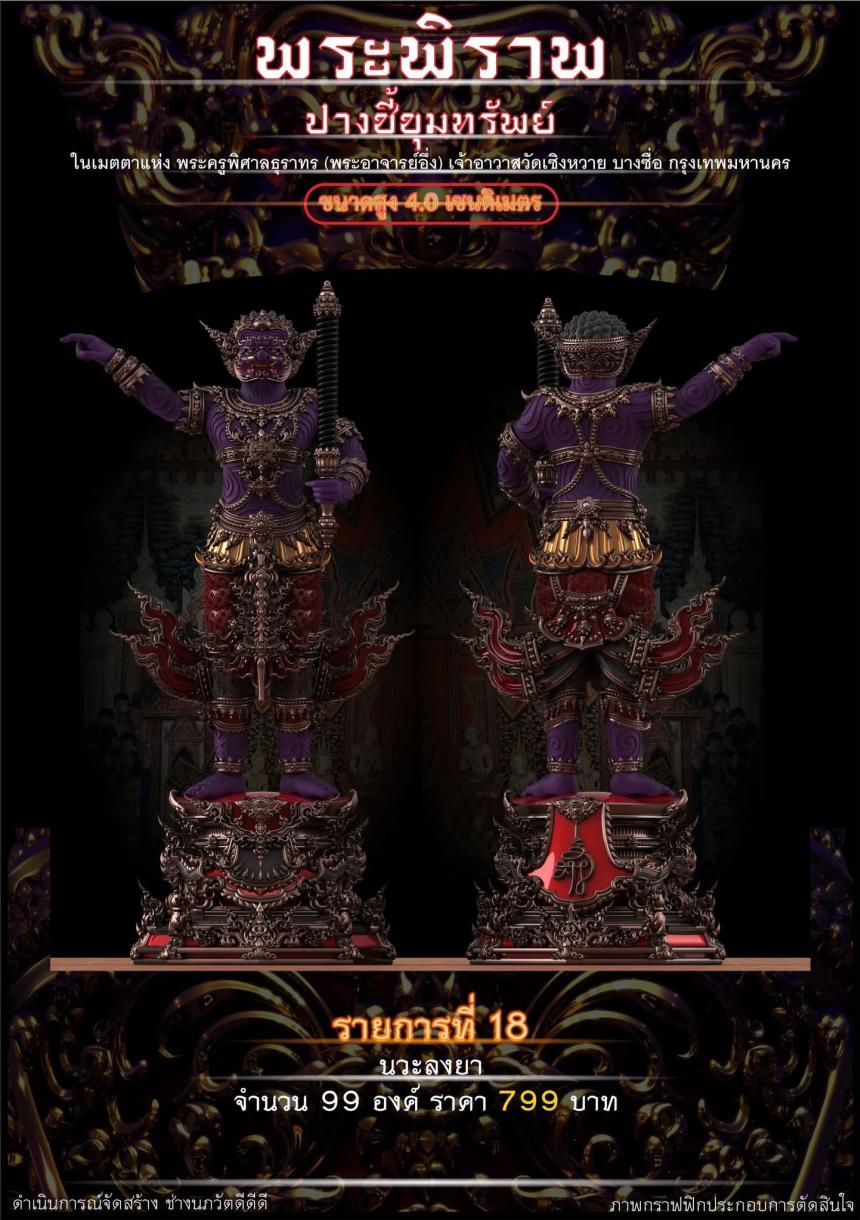 เปิดจอง “พระพิราพ ปางชี้ขุมทรัพย์” เปิดจองครับ