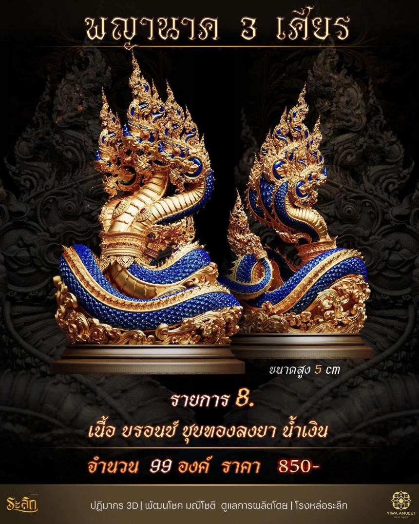 พญานาค 3 เศียร เปิดจองครับ