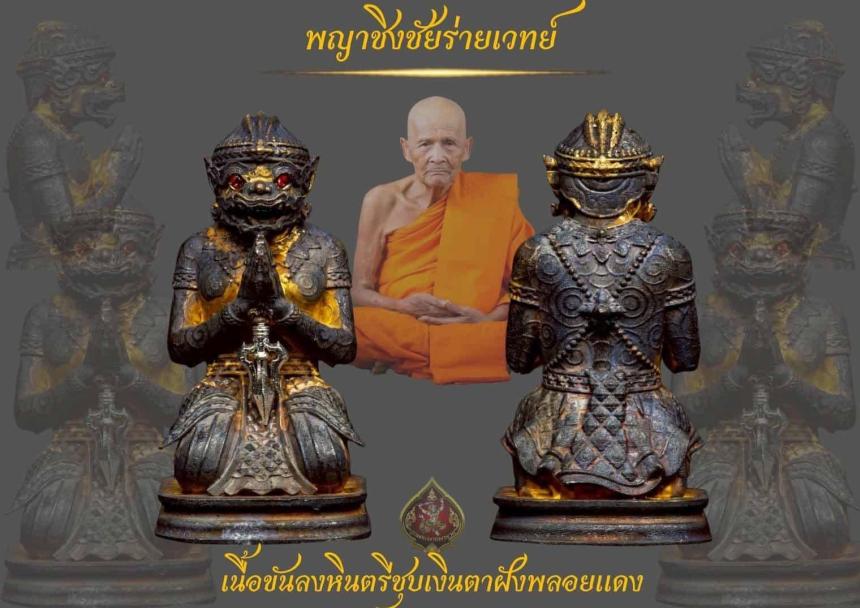 เปิดจองพญาชิงชัยร่ายเวทย์ ลป.เกษม เขมจาโร วัดมะม่วงตลอด สร้างศาลพญาชิงชัย