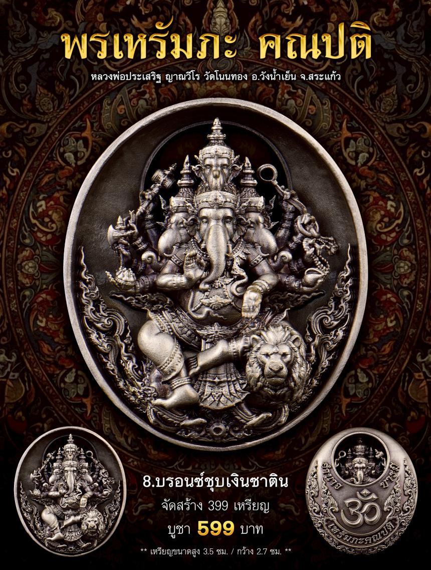 พรเหรัมภะ คณปติ  เปิดจองครับ