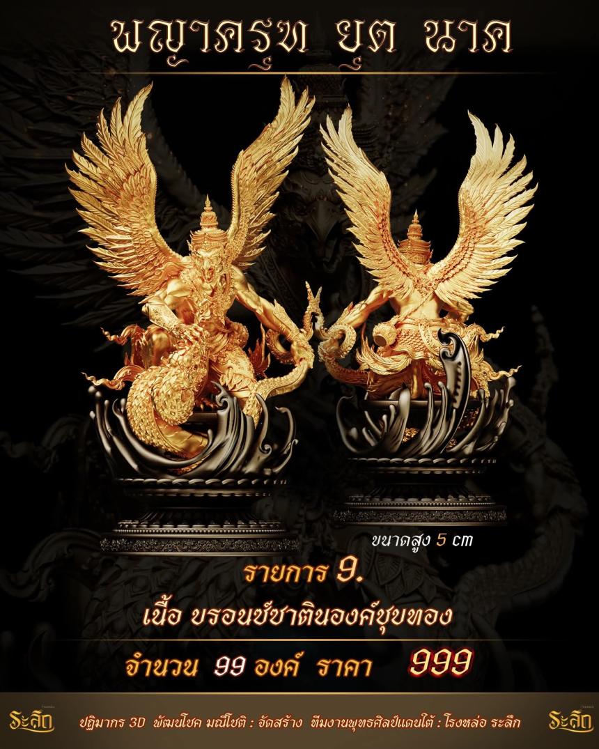 lปิdจojแล้ว วันนี้ 🪽พญาครุฑยุดนาค🪽 เปิดจองครับ