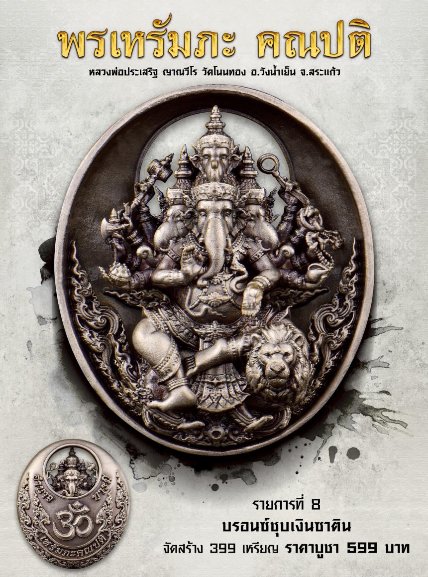  พรเหรัมภะ คณปติ เปิดจองครับ