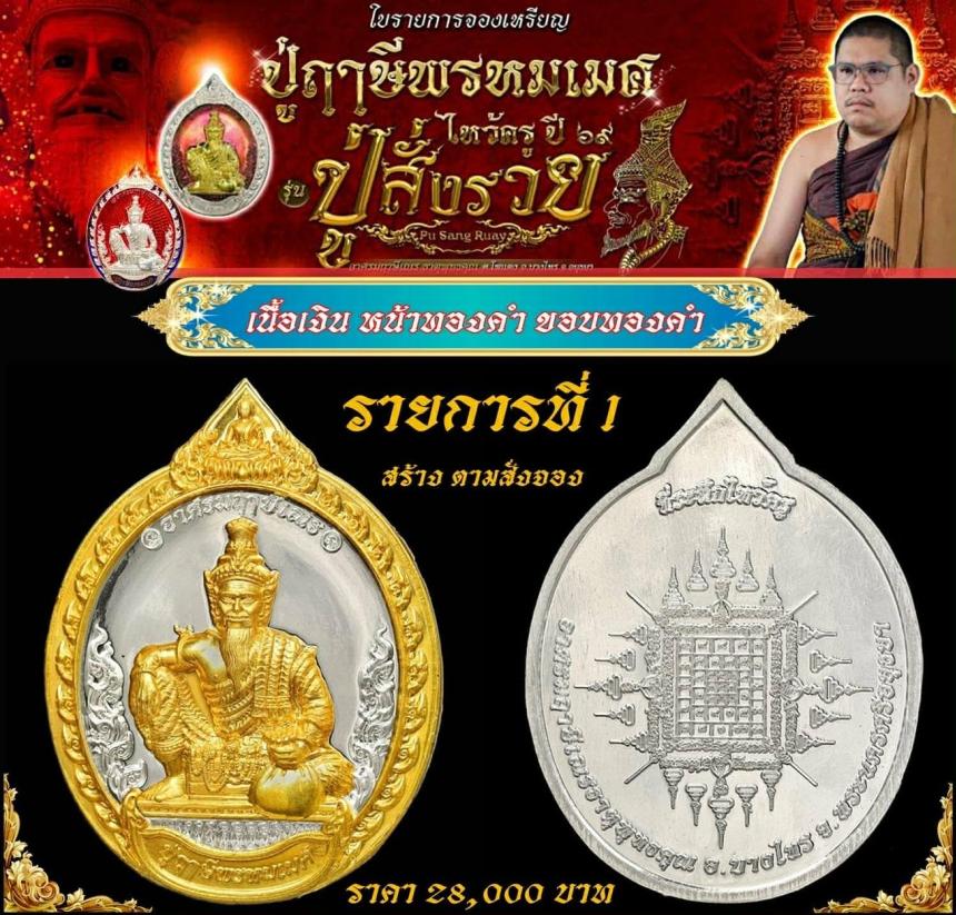 เหรียญพ่อแก่กรุงเก่า #ปู่ฤาษีพรหมเมศ #สั่งให้รวย เปิดจองครับ