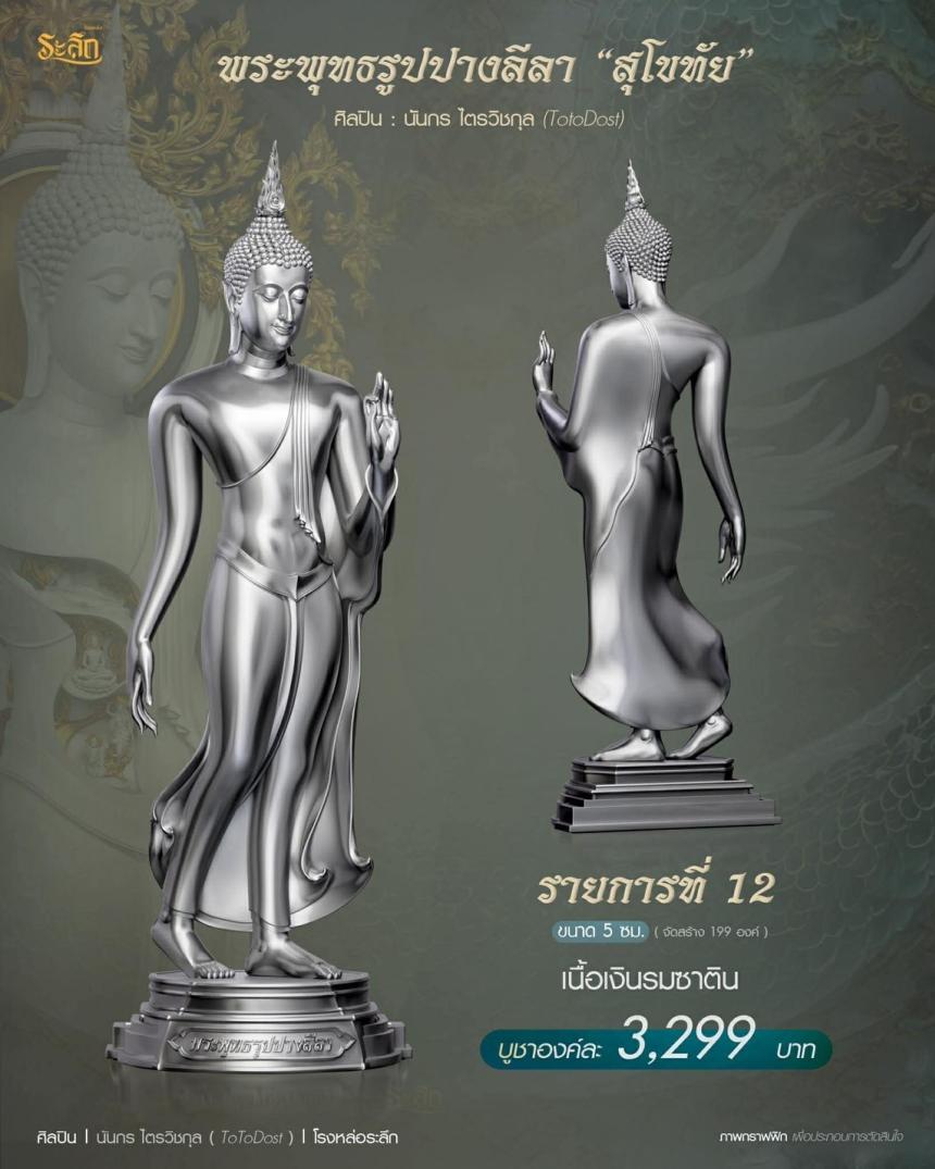 ขออนุญาตเปิดจองผลงาน🔸 ผลงาน : พระพุทธรูปปางลีลา