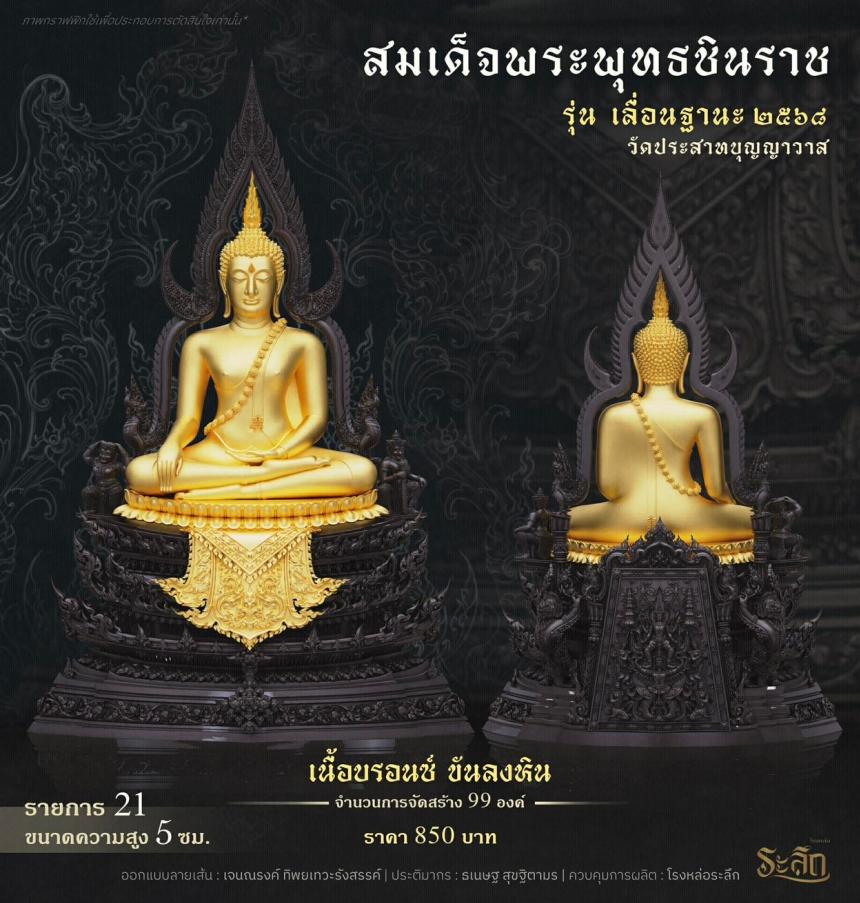 เปิดสั่งจอง ❄️        สมเด็จพระพุทธชินราช   รุ่น เลื่อนฐานะ 2568   วัดประสาทบุญญาวาส