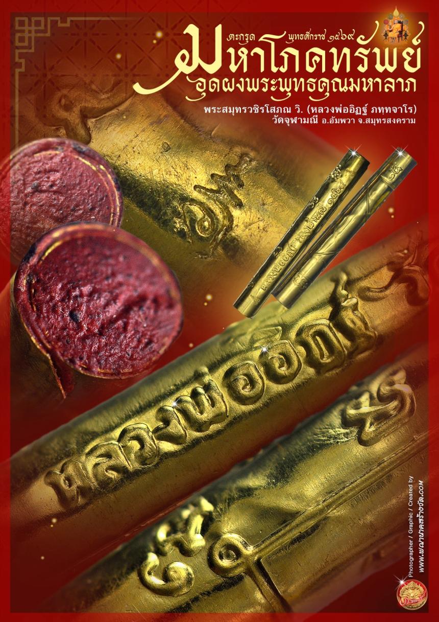 ตะกรุดมหาโภคทรัพย์ รุ่น ๑ หลวงพ่ออิฏฐ์ วัดจุฬามณี (จารมือ) เปิดจองครับ