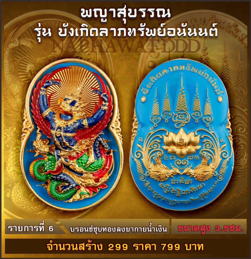 เหรียญพญาสุบรรณรุ่น “บังเกิดลาภทรัพย์อนันต์” พญาครุฑ พลังแห่งอำนาจและการคุ้มครอง #ผู้เปิดทางแห่งทรัพย์ เปิดจองครับ