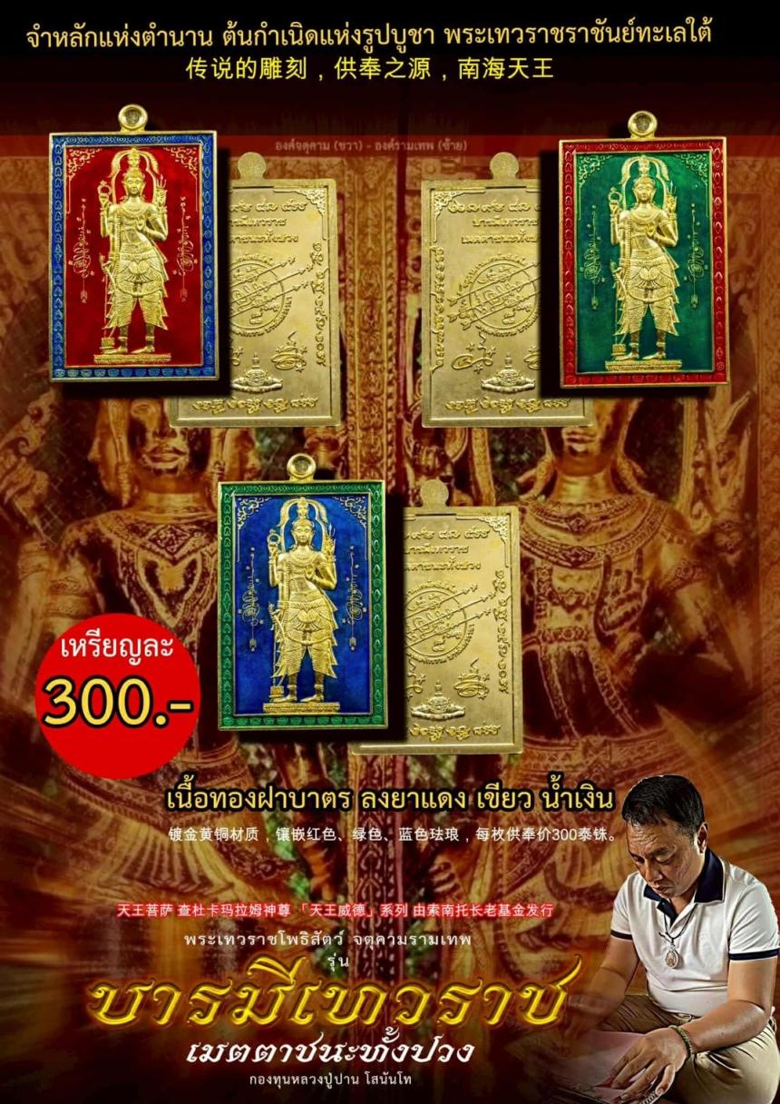 เปิดจอง... #บารมีเทวราชเมตตาชนะทั้งปวง เปิดจองครับ