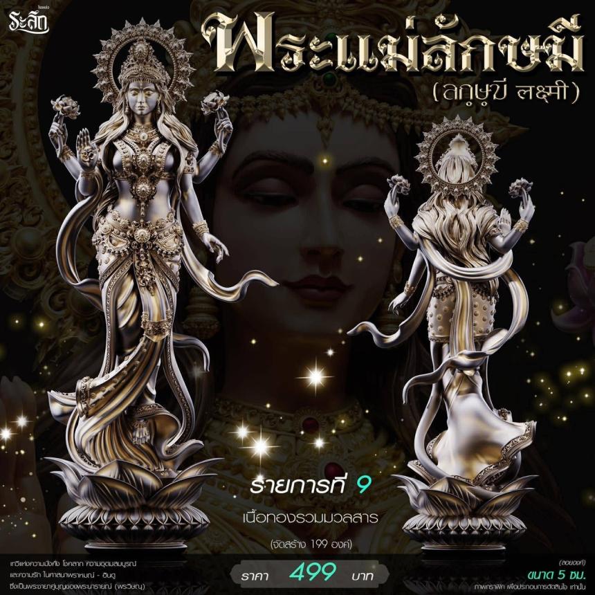 เปิดสั่งจอง ૐ พระแม่ลักษมี (Lakshmi Devi)