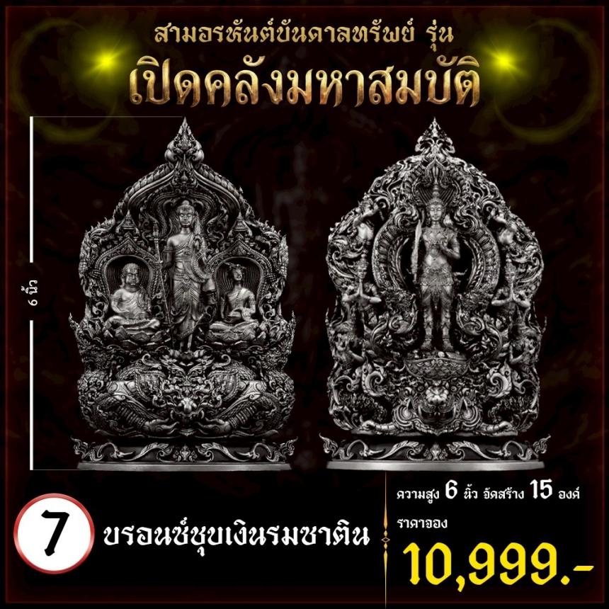 เปิดจoงผลงานชุดสามอรหันต์บันดาลทรัพย์ เปิดจองครับ
