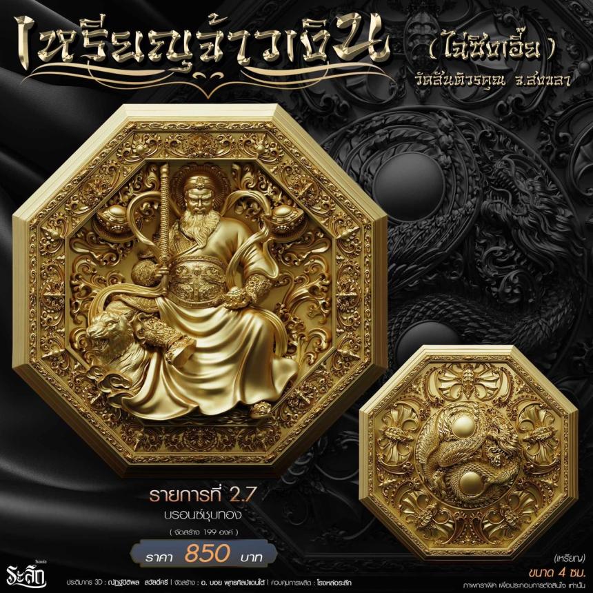 เหรียญมงคลแปดทิศ รุ่น “จ้าวเงิน” ✨ วัดสันติวรคุณ จ.สงขลา เปิดจองครับ