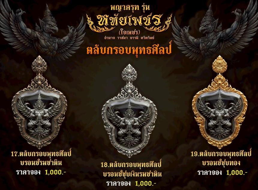 เปิดจoงอย่างเป็นทางการ พญาครุฑ รุ่น หทัยเพชร 