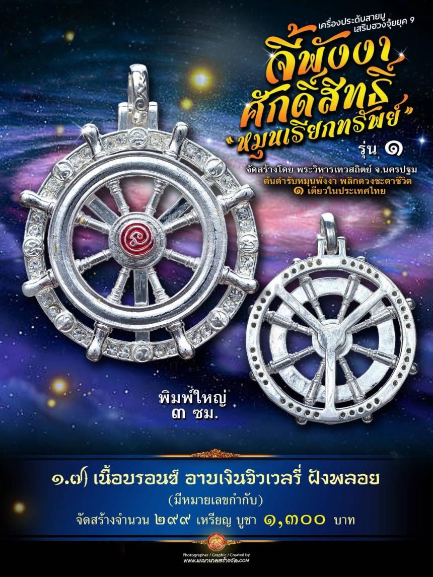 จี้พังงาศักดิ์สิทธิ์ “หมุนเรียกทรัพย์” รุ่น ๑ (งานจิวเวอรี่ ประกอบ ๒ ชิ้น หมุนได้) เปิดจองครับ