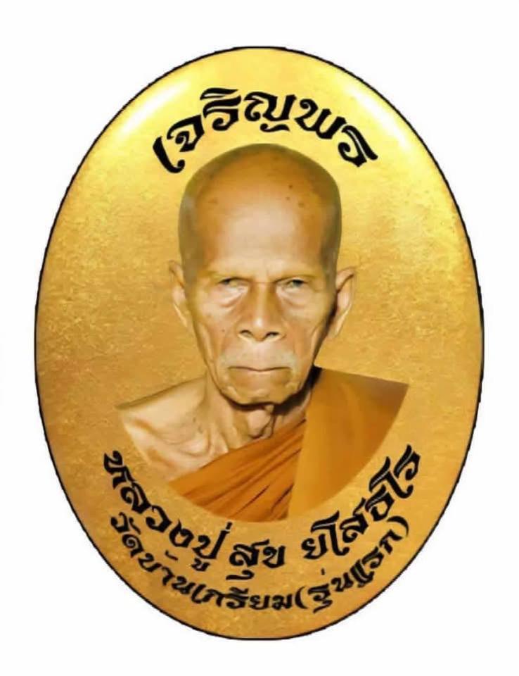 เจริญพร รุ่นแรก หลวงปู่สุข ยโสธโร จ.นครราชสีมา เปิดจองครับ