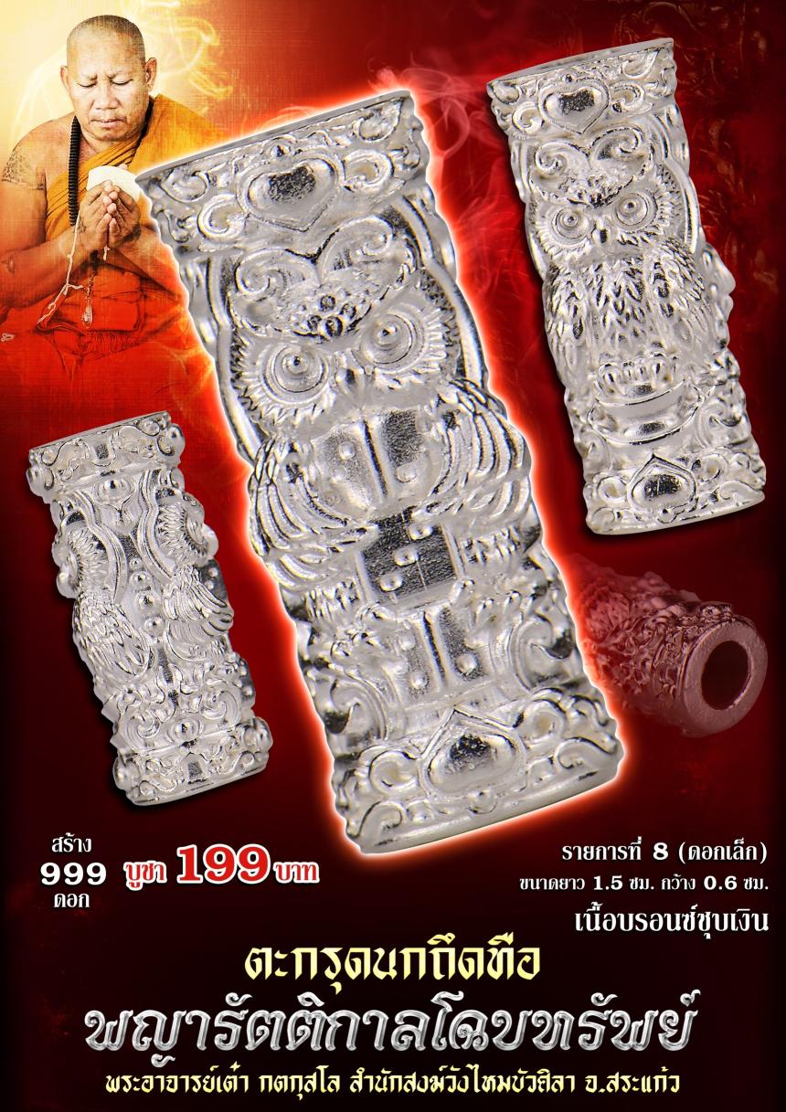 ตะกรุดนกถึดทือ #พญารัตติกาลโฉบทรัwย์ เปิดจองครัล