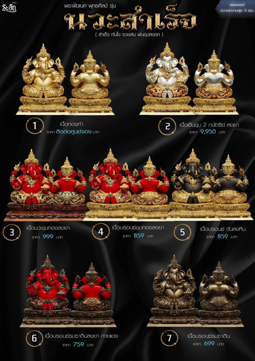 เปิดจองจอง🔱 พระพิฆเนศ พุทธศิลป์       รุ่น นวะสำเร็จ 