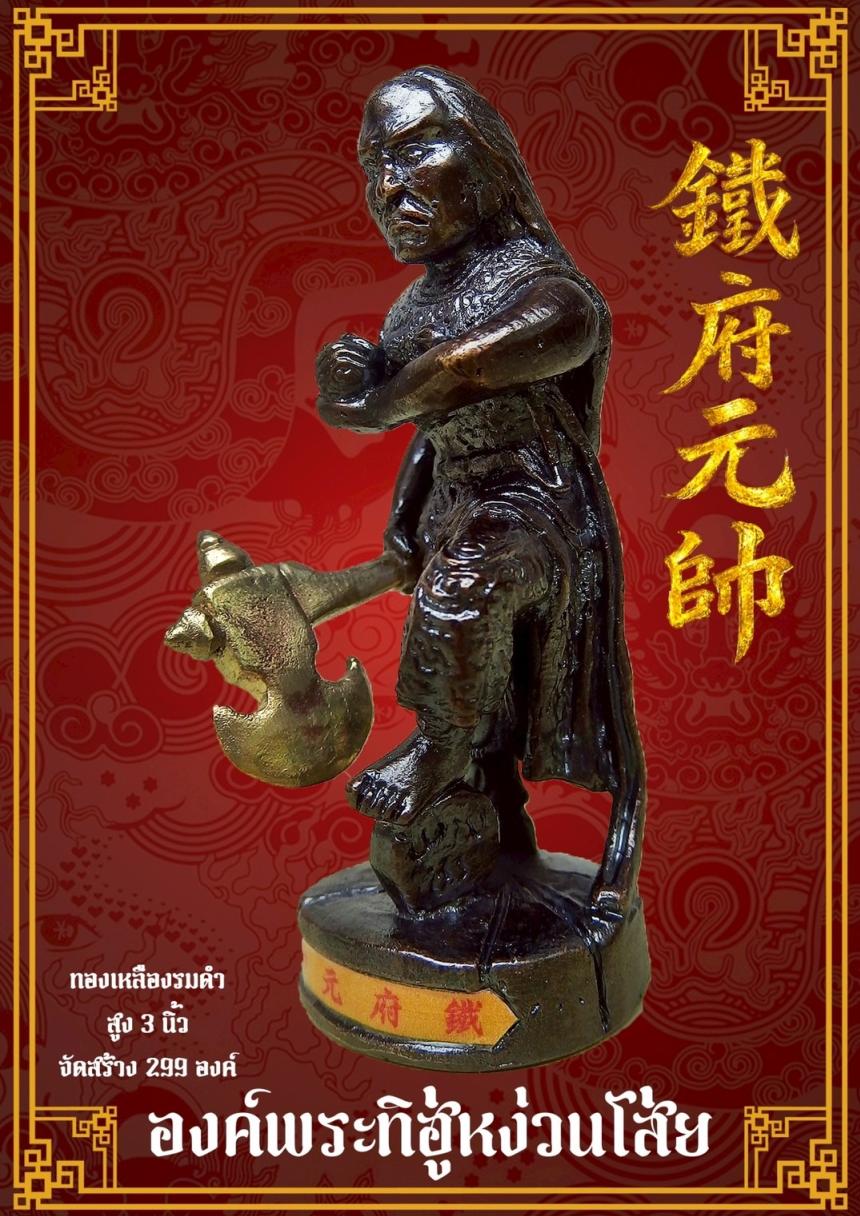 [[[เปิดจอง]]]พระบูชาทิฮู่หง่วนโส่ย(帥元府鉄)รุ่นแรก เปิดจองครับ