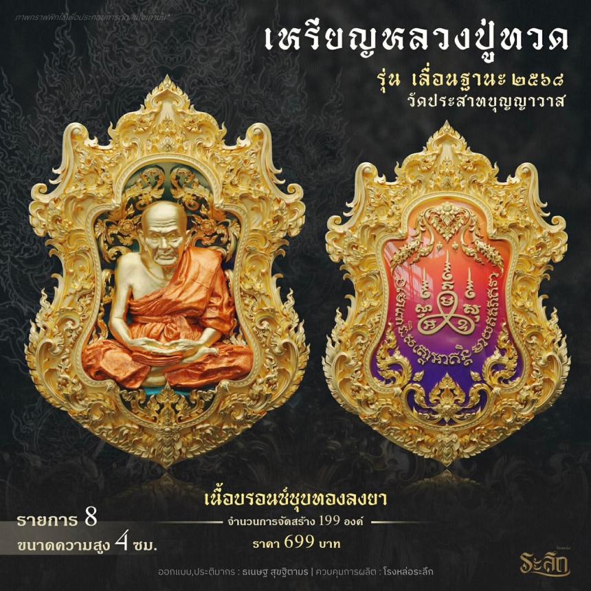 เปิดจองจอง        หลวงปู่ทวด  รุ่น เลื่อนฐานะ 2568  วัดประสาทบุญญาวาส เปิดจองครับ