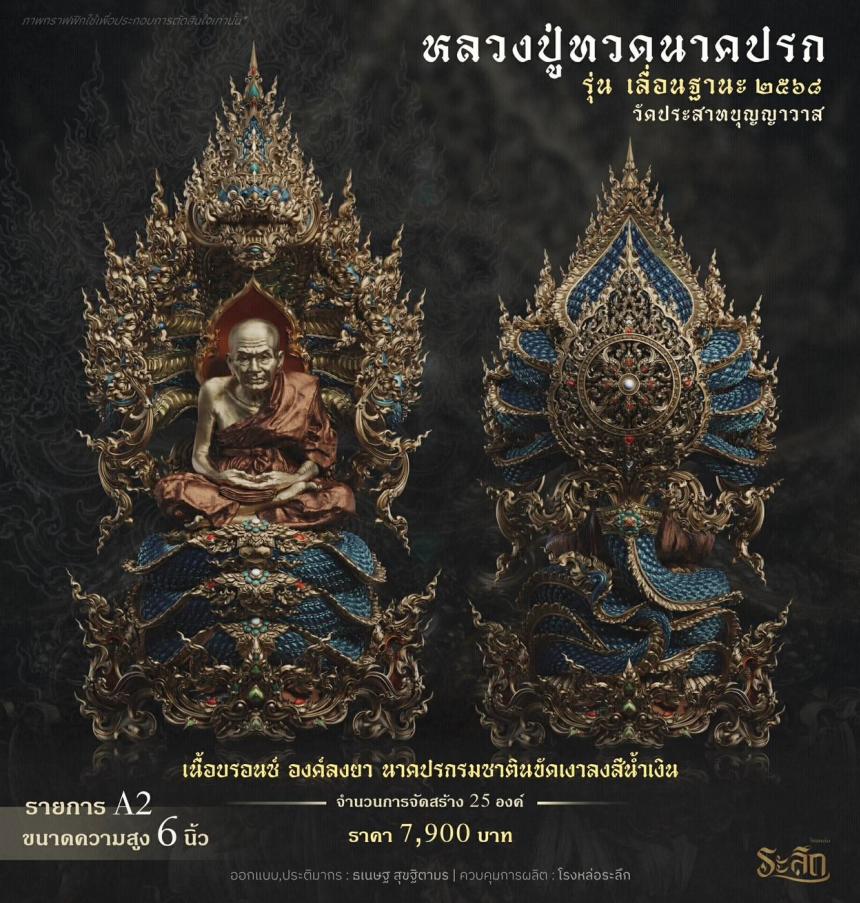 เปิดจองจอง หลวงปู่ทวด รุ่น เลื่อนฐานะ 2568 วัดประสาทบุญญาวาส เปิดจองครับ