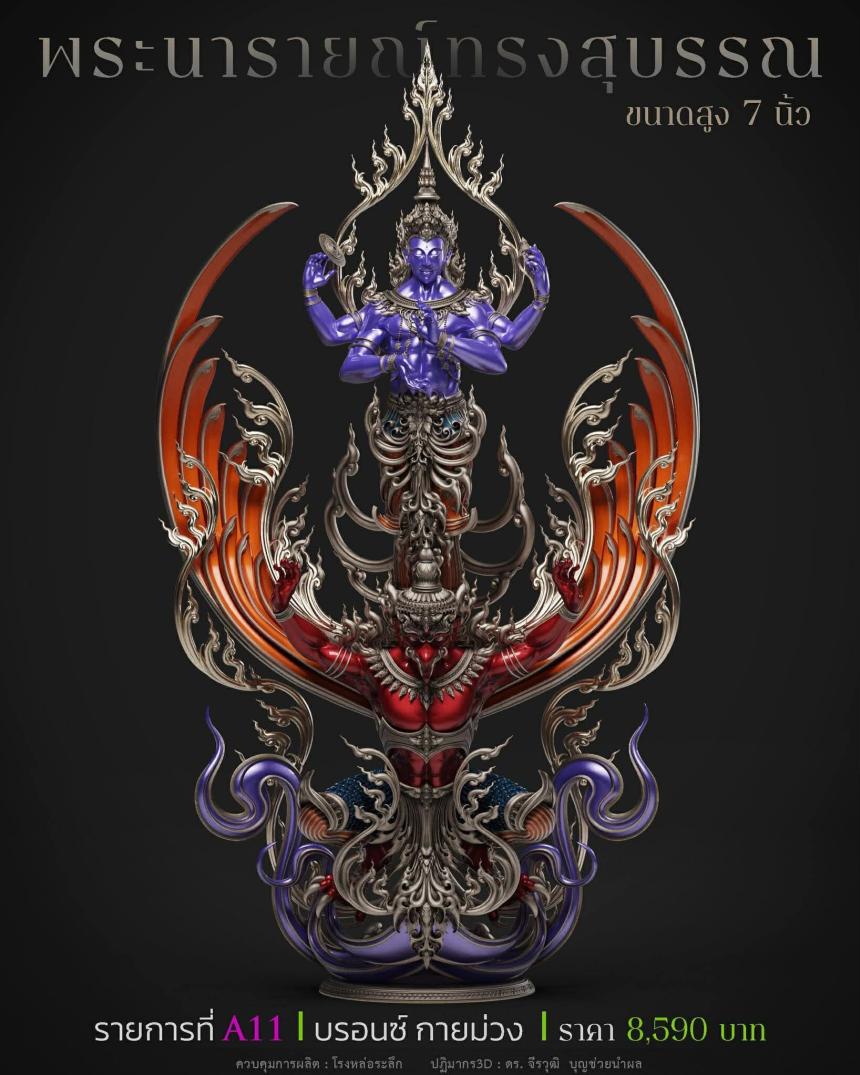 พระนารายณ์" และ "พระนารายณ์ทรงครุฑ