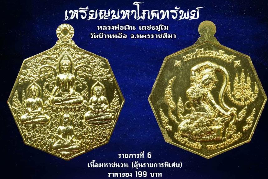 เหรียญมหาโภคทรัพย์ หลวงพ่อเงิน วัดบ้านอ้อ นครราชสีมา เปิดจองครับ