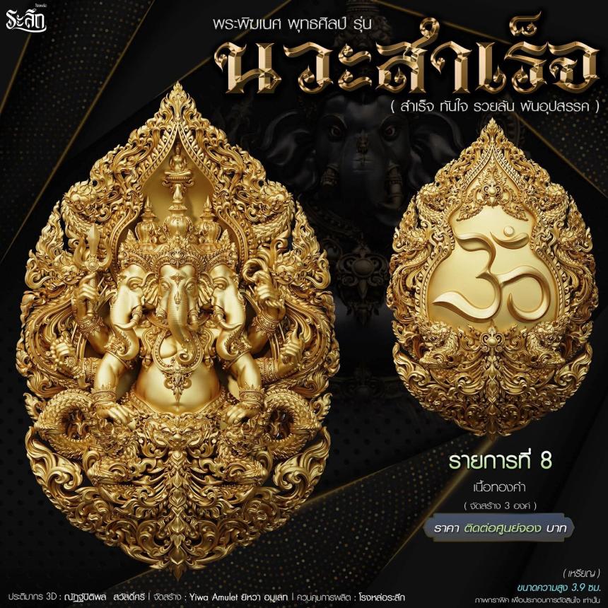 🔱เปิดจองจอง🔱 พระพิฆเนศ พุทธศิลป์       รุ่น นวะสำเร็จ 