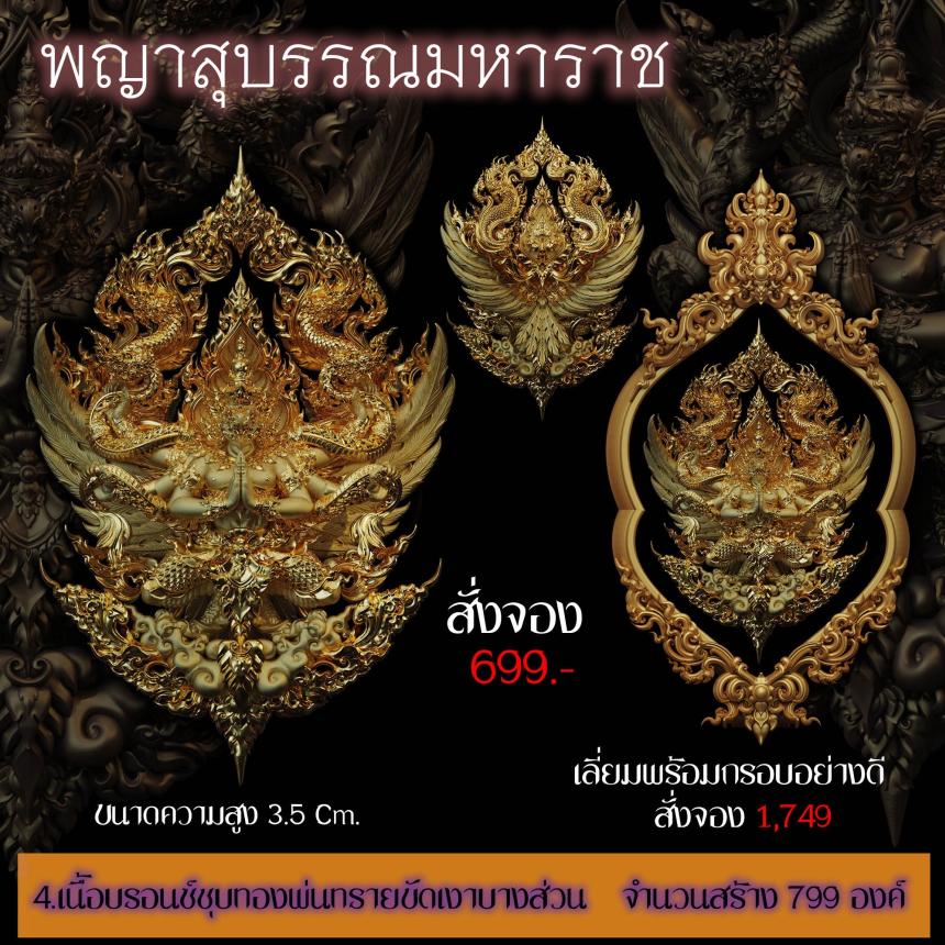 เปิดสั่งจอง ”พญาสุบรรณมหาราช“