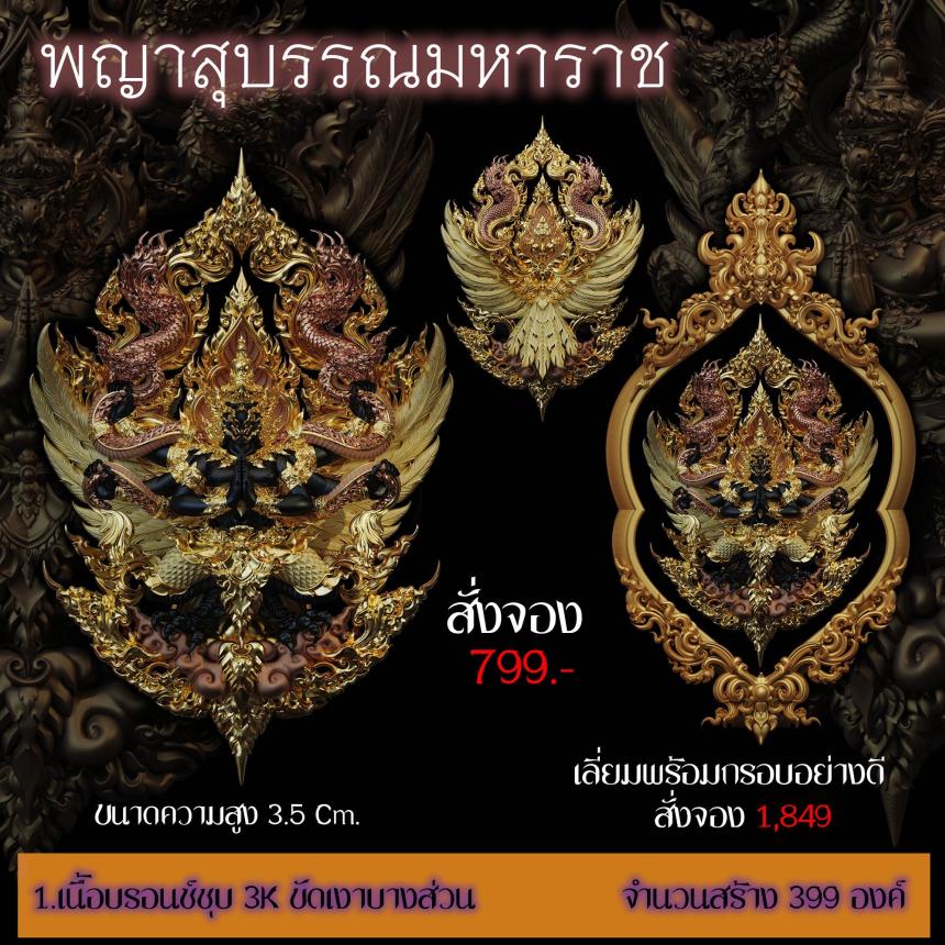 เปิดสั่งจอง ”พญาสุบรรณมหาราช“