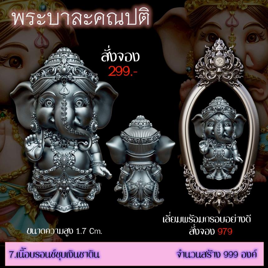 เปิดสั่งจอง ”พระบาละคณปติ“ (รายละเอียดรูปและราคาอยู่ในคอมเมนต์) เปิดจองครับ