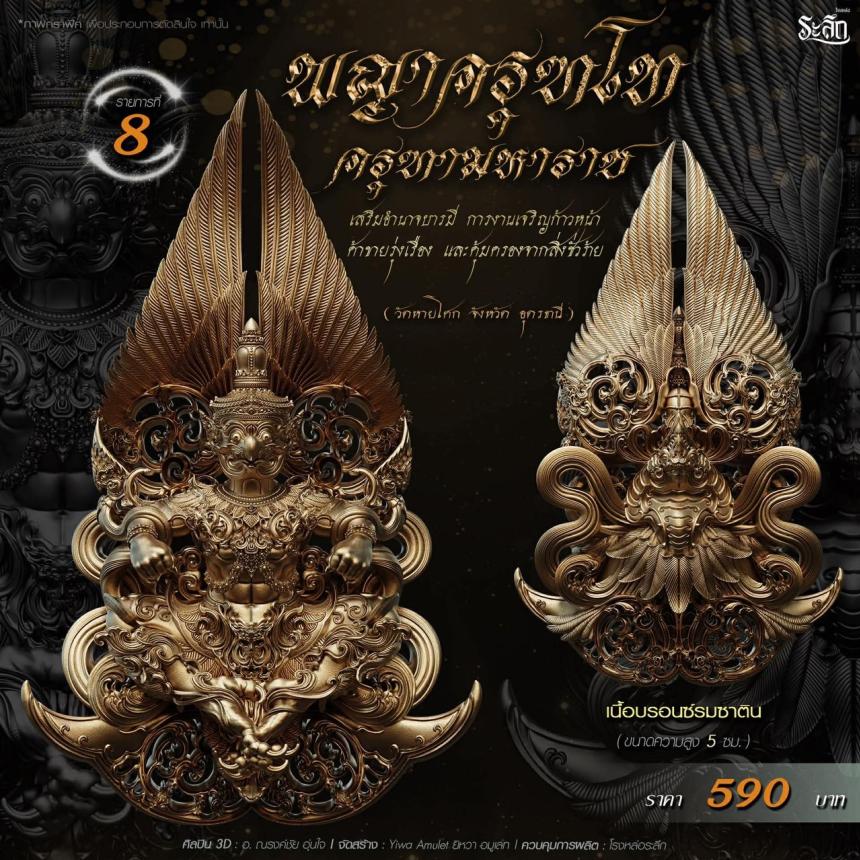 เปิดจอง พญาครุฑโท รุ่น“ครุฑทามหาราช” พิธีพุทธา-เทวาภิเษก วัตถุมงคล ณ วัดวิมุตติธรรม เปิดจองครับ