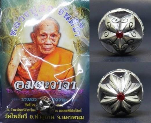 หลวงปู่สอ ขันติโก วัดโพธิ์ศรี จ.นครพนม”รุ่นอมตะวาจา” (