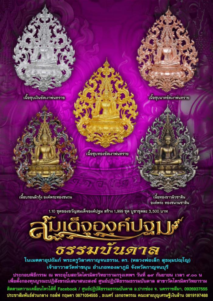 เปิดจองครับ สมเด็จองค์ปฐม ธรรมบันดาล พุทธคุณ อเนกอนันต์ ที่สุดของงานพุทธศิลป์ มีพระพุทธคุณรอบด้าน พระครูวิลาศกาญจนธรรม  ดร. (หลวงพ่อเล็ก) วัดท่าขนุน) เมตตาอุปถัมภ์ เปิดจอง