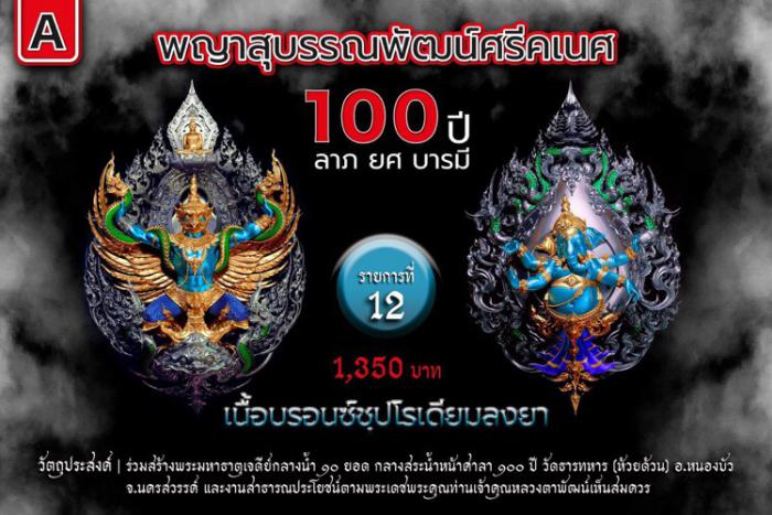 พญาสุบรรณพัฒน์100ปี ลาภ ยศ บารมี พญาสุบรรณพัฒน์ศรีคเนศ 100 ปี ลาภ ยศ บารมี วัตถุมงคลพุทธศิลป์ ในทำเนียบวัดห้วยด้วน เปิดจองครับ