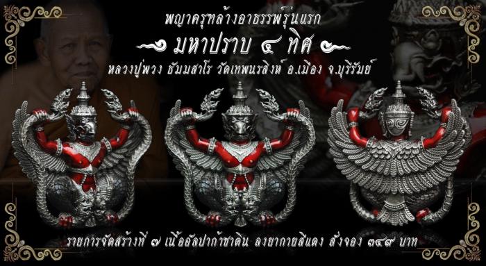 หลวงปู่พวง ธัมมสาโร วัดเทพนรสิงห์  อ.เมือง จ.บุรีรัมย์”รุ่นมหาปราบ 4 ทิศ เปิดจองครับ