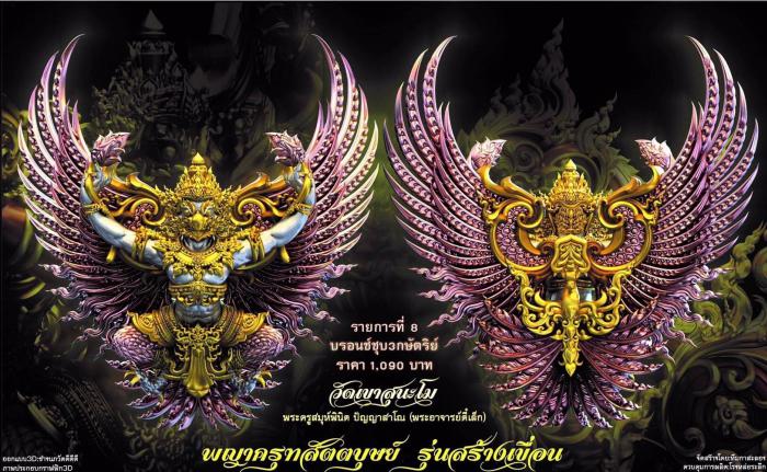 เปิดจอง พญาครุฑ สัตตบุษย์ และสิงห์ตะปบทรัพย์ รุ่น”สร้างเขื่อน” พระอาจารย์ตี๋เล็ก วัดเขาสุนะโม เปิดจองครับ