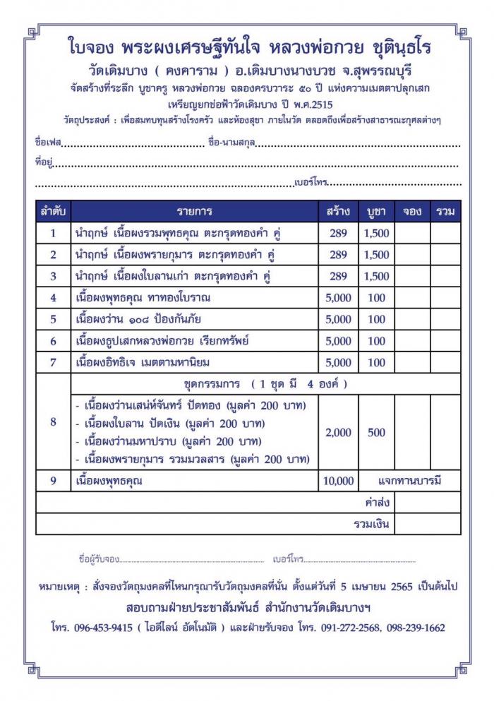 วัดเดิมบางฯ สร้างตามตำราโบราณ ท่านเจ้าประคุณสมเด็จพระพุฒาจารย์โต   เปิดจองครับ