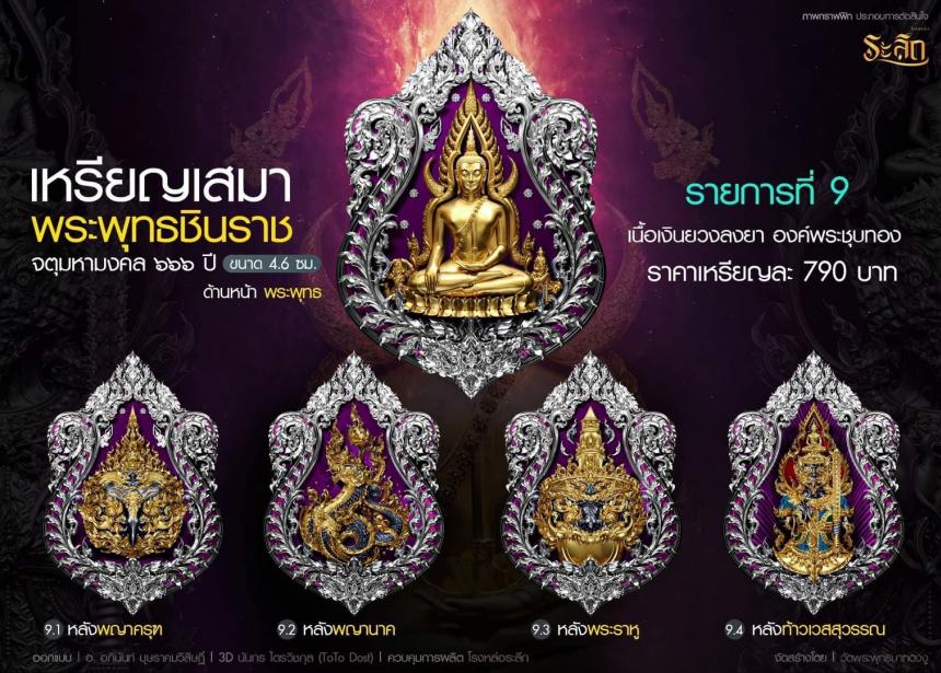 เหรียญพระพุทธชินราช วัดพระพุทธบาทดงงู เปิดให้จอง