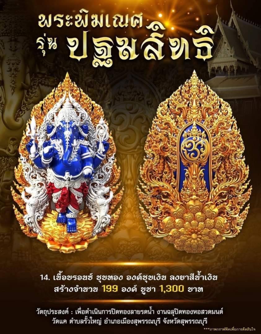 เปิดจอง พระพิฆเนศวร รุ่น ปฐมสิทธิ  (ความสำเร็จเบื้องต้น) เปิดจองครับ