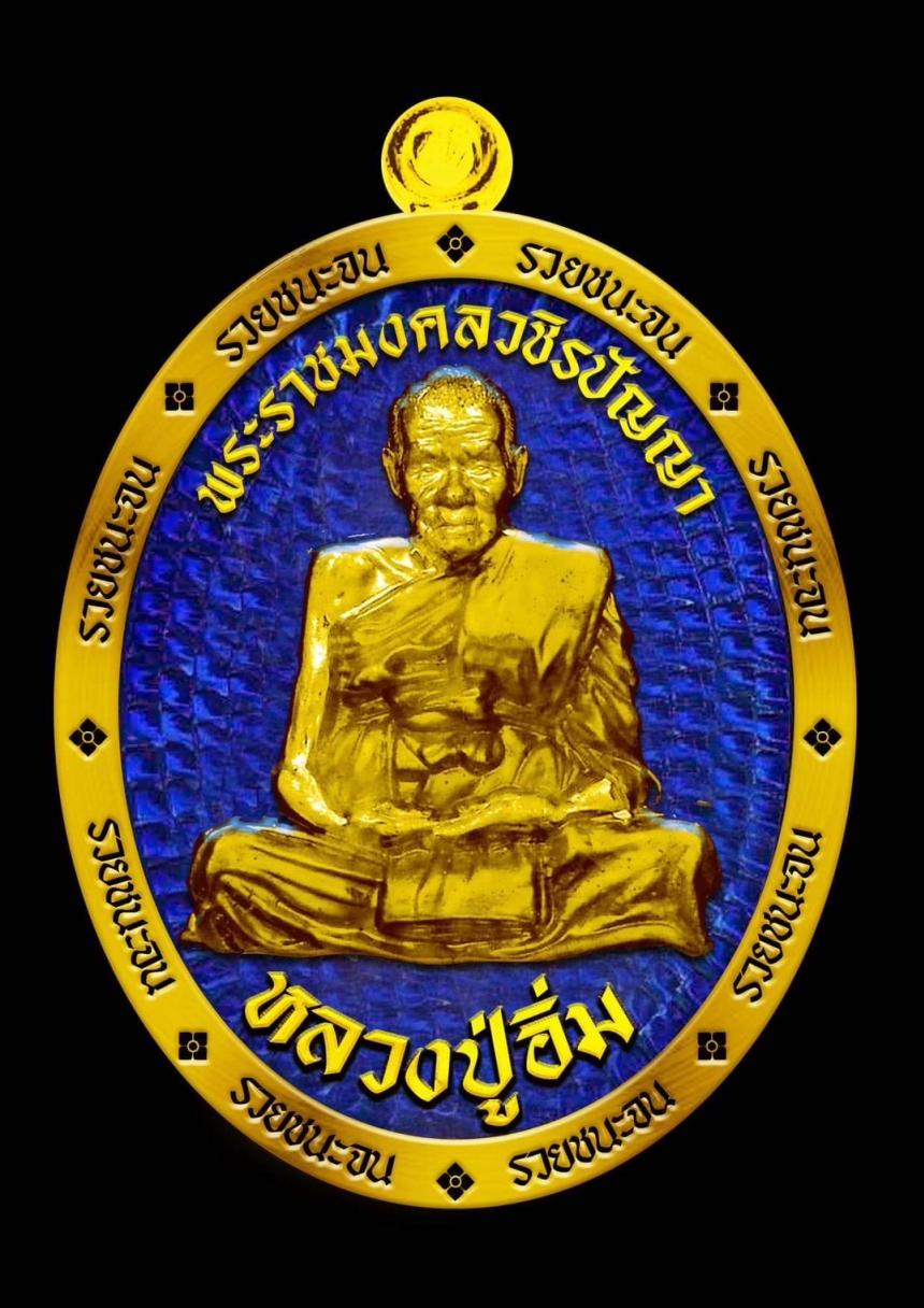 หลวงปู่อิ่ม วัดทุ่งนาใหม่ นครศรีธรรมราช”รุ่นรวยชนะจน”