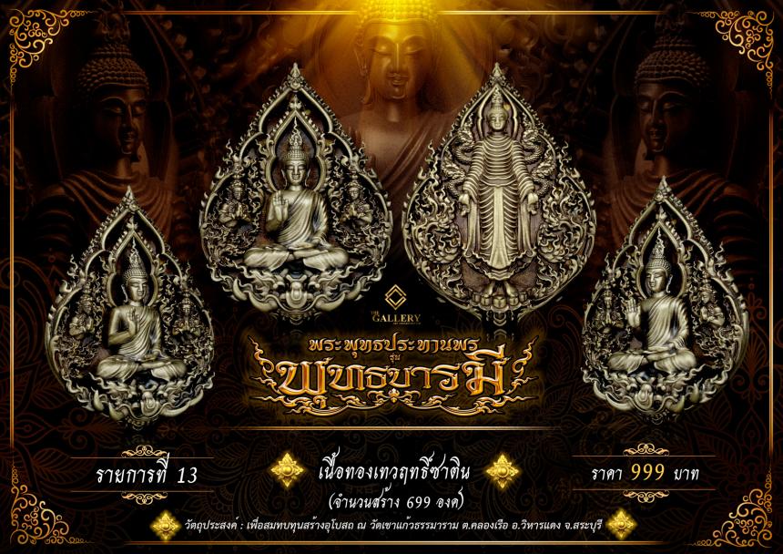 เปิดสั่งจอง  พระพุทธปางประทานพร                       #รุ่นพุทธบารมี เปิดจองครับ