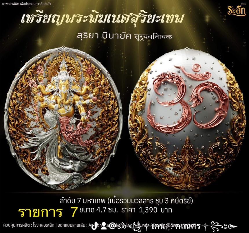 เปิดจองเหรียญ  เหรียญ​พระ​พิฆเนศ​ สุริยะ​เทพ​ 