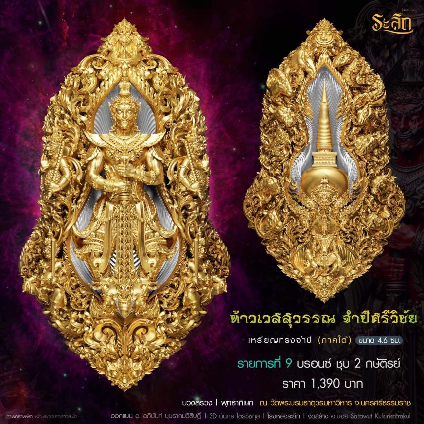 ท้าวเวสสุวรรณ รุ่น