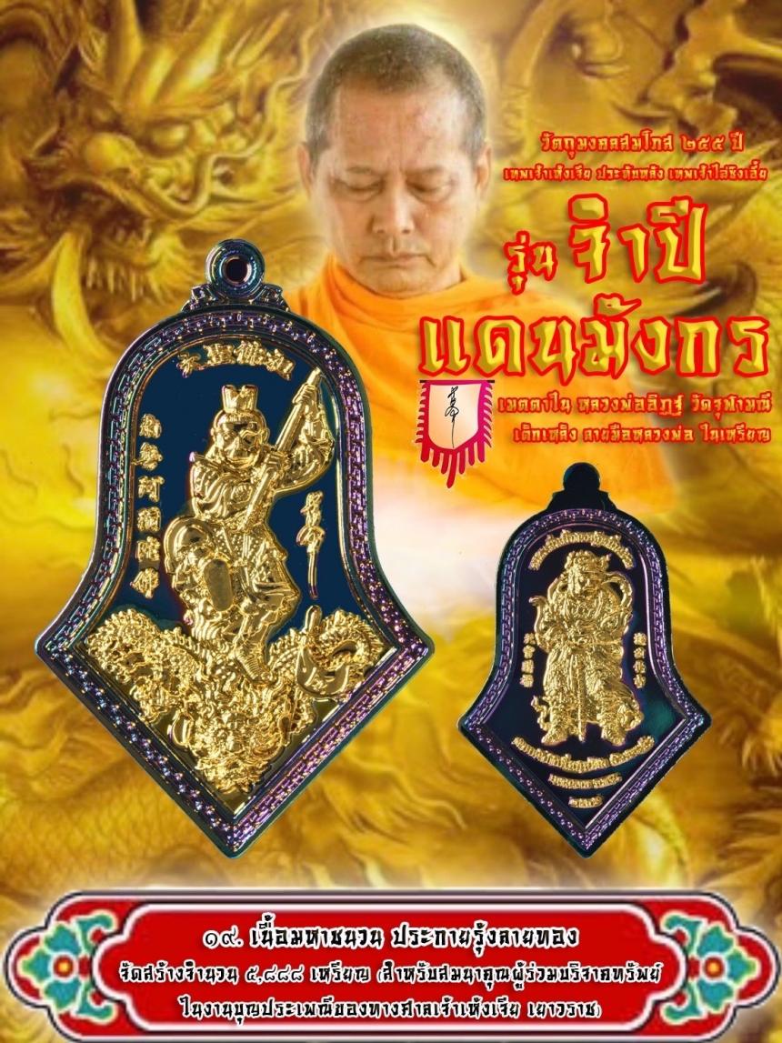 สุดยอดวัตถุมงคลแห่งปี สมโภช 255 ปี แห่งการประดิษฐาน “องค์ฉีเทียนต้าเซิ่น” ศาลเจ้าวัดสามจีน 🐲  🐲ในนามมงคล “ จำปีแดนมังกร ” 2 เทพอันศักดิ์สิทธิ์ในหนึ่งเดียว   เปิดจองครับ